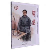 [N]贺昌/中华先烈人物故事汇-9787514711080