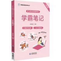 [N]护士执业资格考试学霸笔记(全彩版)/学霸笔记通关系列丛书-9787521436877