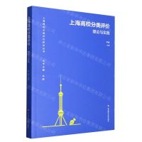 [N]上海高校分类评价(理论与实践)/上海高校分类评价研究丛书-9787576033281