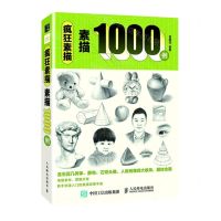 [N]疯狂素描(素描1000例)-9787115593979