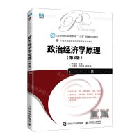 [N]政治经济学原理(第3版21世纪高等院校经济管理类规划教材)-9787115585653