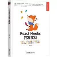 [N]React Hooks开发实战/Web开发技术丛书-9787111718338