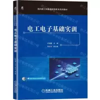 [N]电工电子基础实训(面向新工科普通高等教育系列教材)-9787111720263