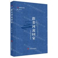 [N]跟着河流回家(精)/新时代诗库-9787517138785