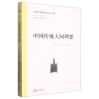 [N]中国传统大同理想/中国传统政治文化书系-9787551906845
