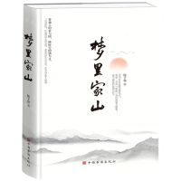 [N]梦里家山(精)-9787511387394