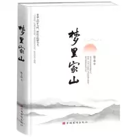 [N]梦里家山(精)-9787511387394