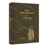 [N]甘肃省非物质文化遗产辞典(精)-9787100209540