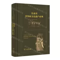 [N]甘肃省非物质文化遗产辞典(精)-9787100209540