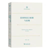 [N]法国的语言政策与法规/世界语言政策文献丛书-9787100217231