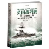 [N]英国战列舰(第一次世界大战)/海洋文库-9787547287323