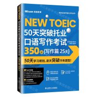 [N]50天突破托业口语写作考试350分(写作篇25天)/新托业备考强化系列丛书-9787568539463