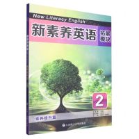 [N]新素养英语(拓展模块素养提升篇2)-9787568540407