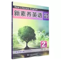 [N]新素养英语(拓展模块素养提升篇2)-9787568540407