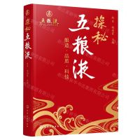 [N]探秘五粮液(精)-9787122425706