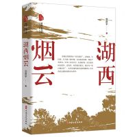 [N]湖西烟云/跨度小说文库-9787520538190