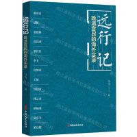 [N]远行记(晚清官民的海外实录)-9787520538978