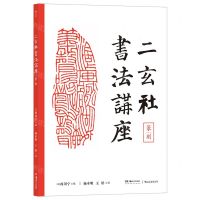 [N]二玄社书法讲座(篆刻)-9787535698346