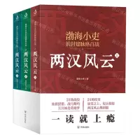 [N]两汉风云(上中下)/渤海小吏的封建脉络百战-9787513177856