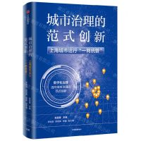 [N]城市治理的范式创新(上海城市运行一网统管)-9787521748451