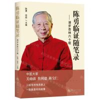 [N]陈勇临证随笔录--漫步杏林六十载-9787522203997