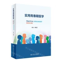 [N]实用青春期医学(精)-9787117335430