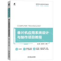 [N]单片机应用系统设计与制作项目教程(高等职业教育系列教材)-9787111720430