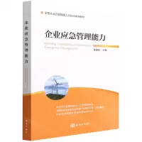 [N]企业应急管理能力(全国企业应急管理人才培训辅导教材)-9787521010206