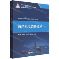 [N]海洋机电装备技术/深远海创新理论及技术应用丛书-9787521010053