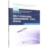 [N]顺轨干涉合成孔径雷达海表面流测量原理方法与信号仿真-9787521010275