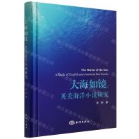 [N]大海如镜--英美海洋小说研究(精)-9787521009446