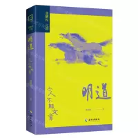 [N]明道(今人不解文章)/龚鹏程文选-9787573008596