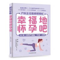 [N]幸福地怀孕吧/产科主任医师帮帮忙-9787557891251