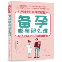 [N]备孕哪有那么难/产科主任医师帮帮忙-9787557891220