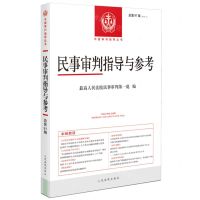 [N]民事审判指导与参考(2022.3总第91辑)/中国审判指导丛书-9787510936647