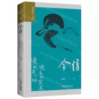 [N]今情(读书是一种诡异的交互)/龚鹏程文选-9787573008589