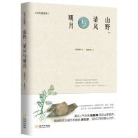 [N]山野清风与明月(彩色精装版)(精)-9787515523774