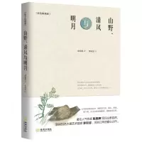 [N]山野清风与明月(彩色精装版)(精)-9787515523774