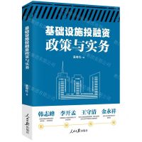 [N]基础设施投融资政策与实务-9787511575852