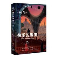 [N]快乐的理由(精)/格雷格·伊根经典科幻三重奏-9787513350839