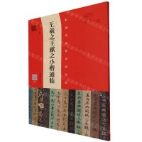 [N]王羲之王献之小楷通临/中国代表性书法作品-9787540159443