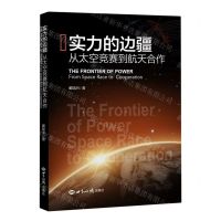 [N]实力的边疆(从太空竞赛到航天合作)-9787501265190