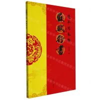 [N]苏轼行书/过年写春联-9787540159504