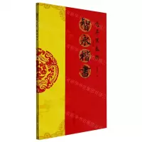 [N]智永楷书/过年写春联-9787540159498