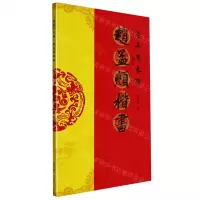 [N]赵孟頫楷书/过年写春联-9787540154295