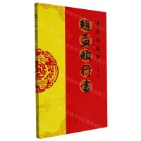 [N]赵孟頫行书/过年写春联-9787540154189