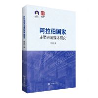[N]阿拉伯国家主要跨国媒体研究/浙江智库-9787501265411