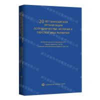 [N]上海合作组织20年发展历程和前进方向(俄文版)-9787501265602