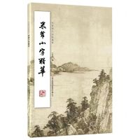 [N]米芾小字精华/米芾稀见法帖集萃-9787573111821