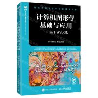 [N]计算机图形学基础与应用--基于WebGL(新工科计算机专业卓越人才培养系列教材)-9787115602374